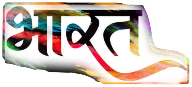 भारत